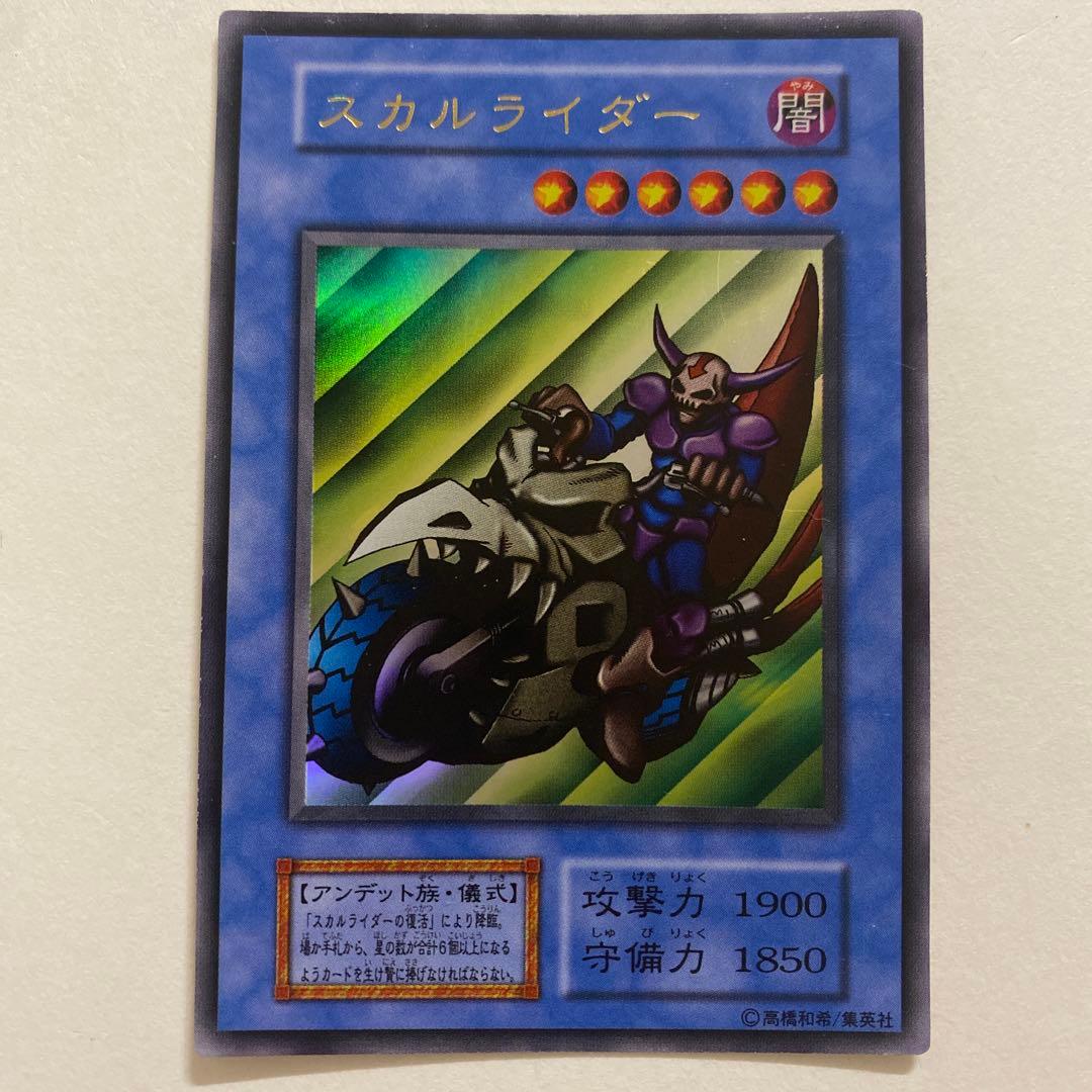 遊戯王　スカルライダー　初期　ウルトラ