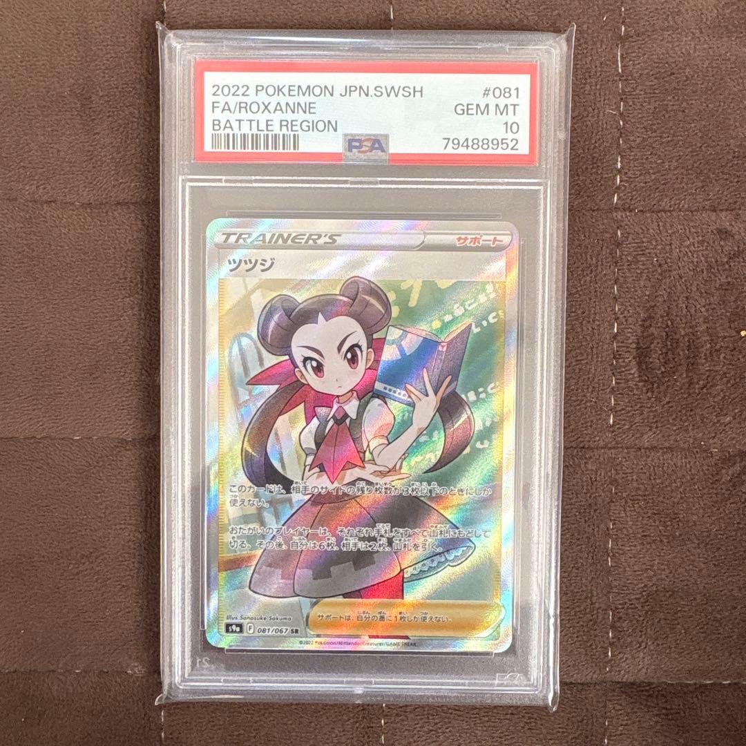 ツツジ　SR　PSA10