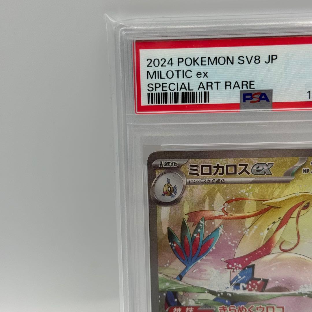 【PSA9】ミロカロスex SAR