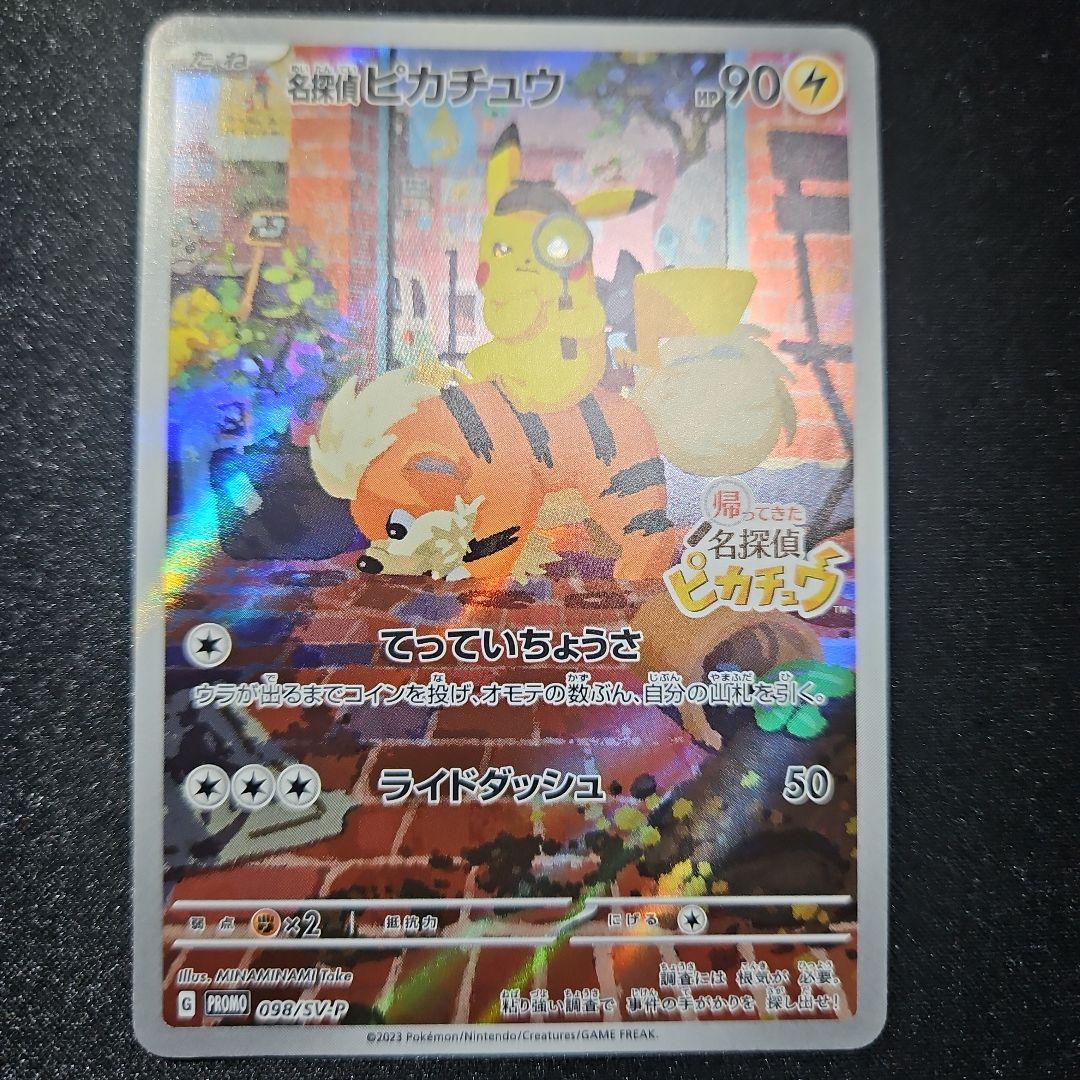 【開封済 美品】名探偵ピカチュウ プロモ