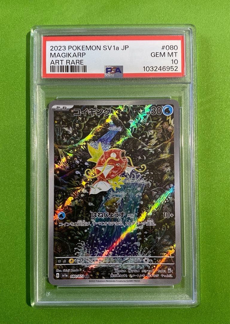 コイキング AR 080/073 PSA10