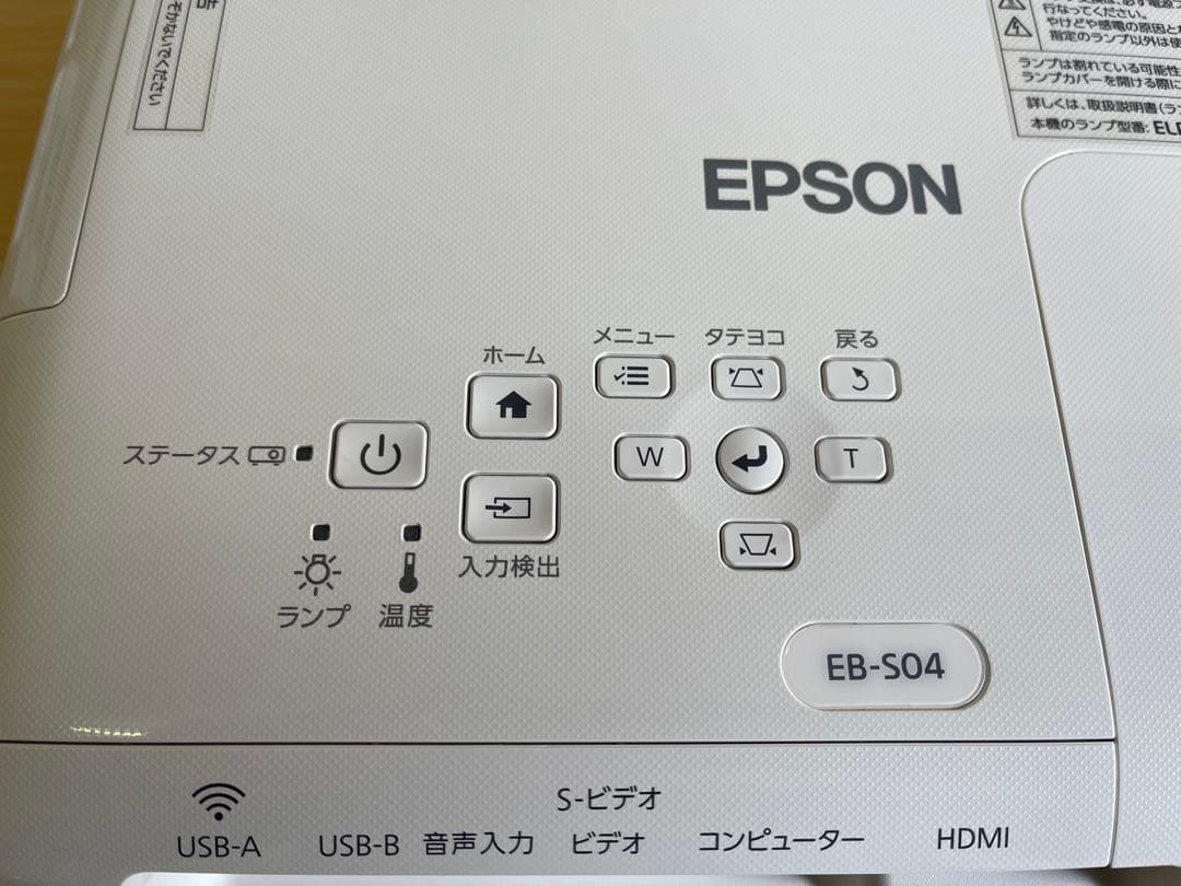 【ランプ使用時間 52H】EPSON ビジネス プロジェクター EB-S04