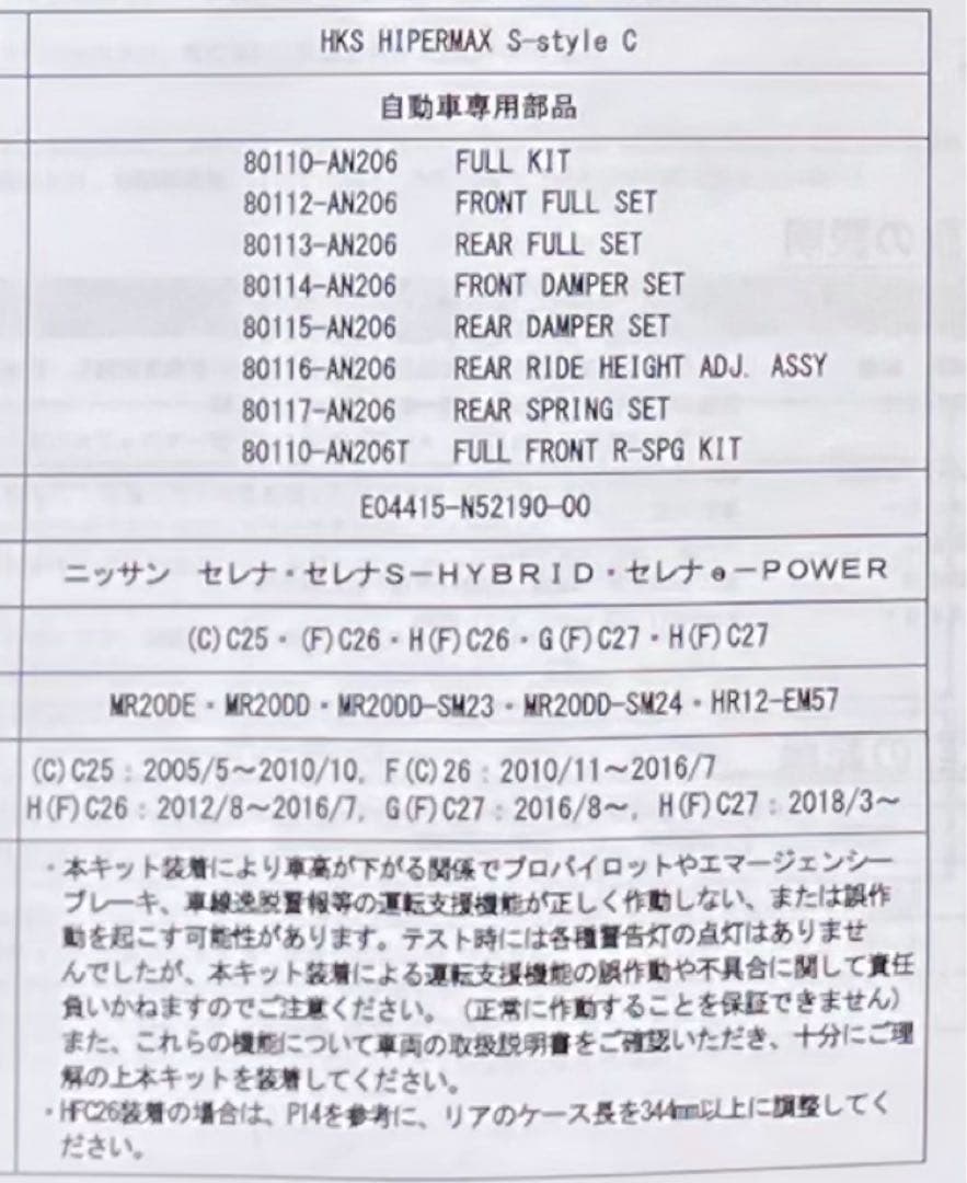 ★「1度バラして確認済み！」日産 セレナ HKS ハイパーマックスC 車高調★