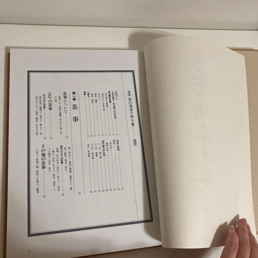 ぽこ様　定本　茶の湯表千家