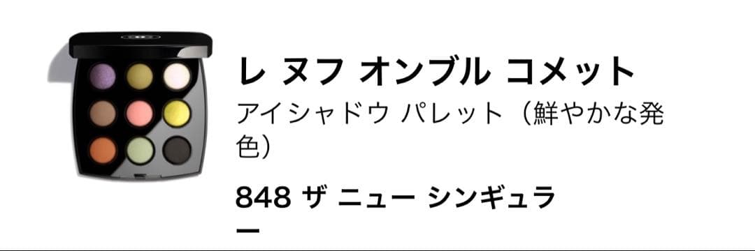 【新品未使用完売品】CHANELアイシャドウ レ ヌフ オンブル コメット848