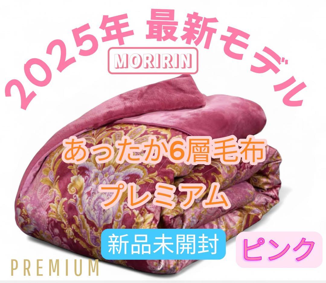 【最安】モリリン あったか6層毛布プレミアム　シングル ピンク ×2セット