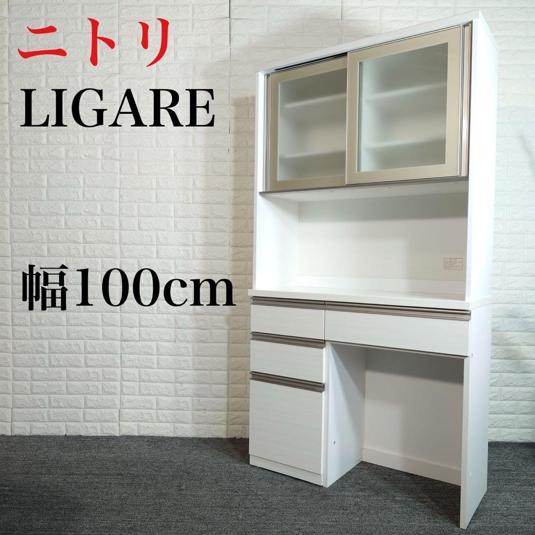 ニトリ キッチンボード LIGARE キッチン収納 大容量 食器棚 D024