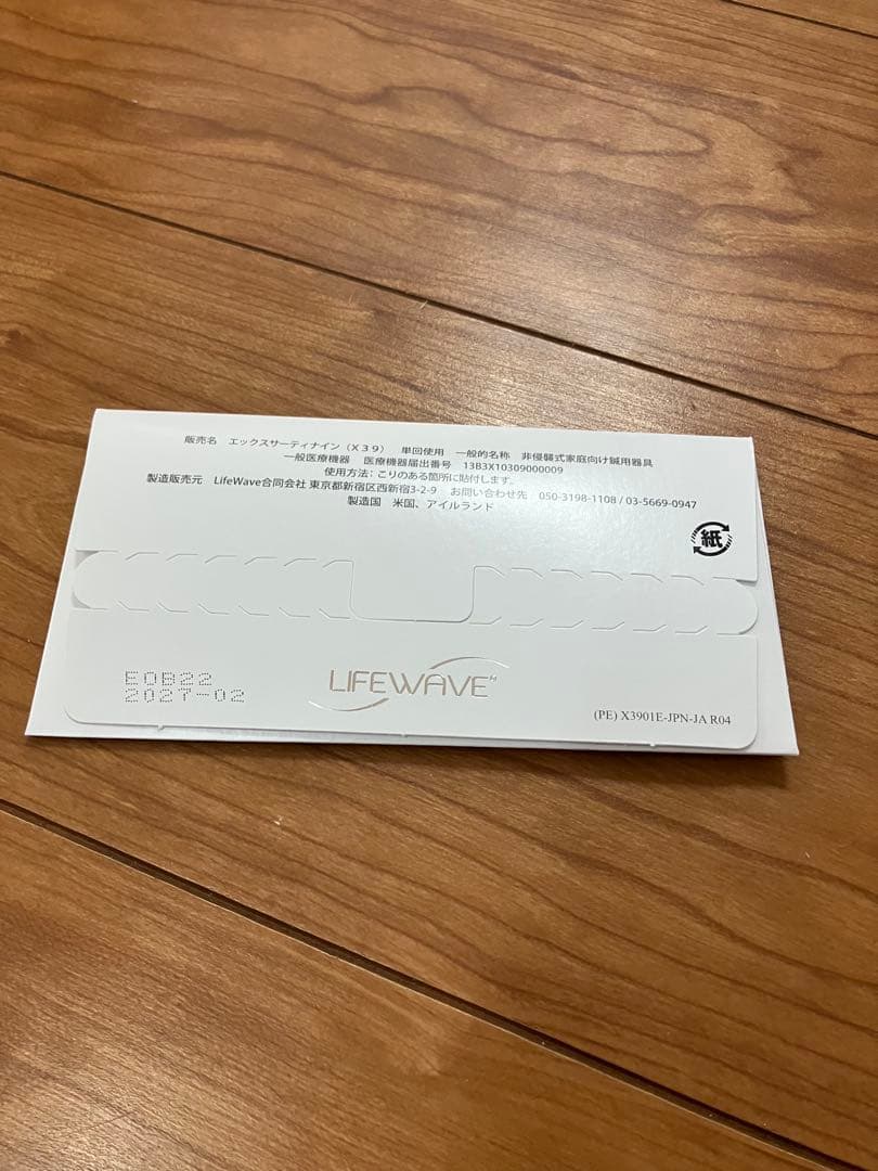 ライフウェーブ LifeWave X39 30枚 新品未開封