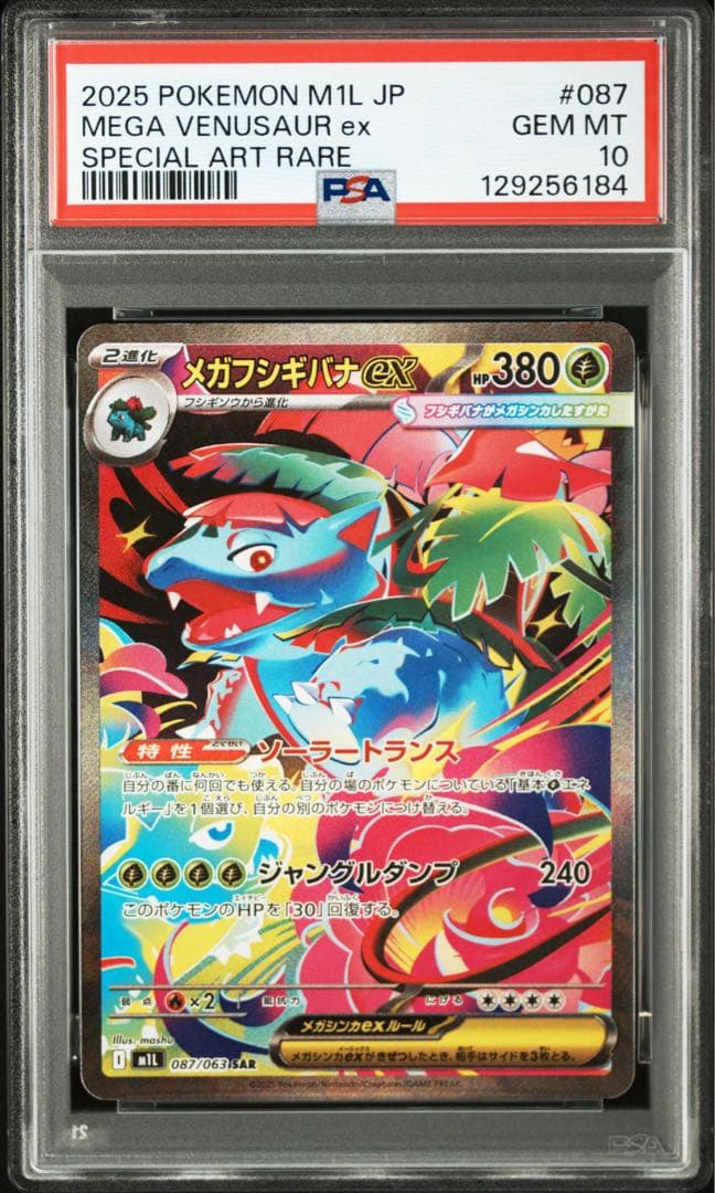 メガフシギバナex SAR PSA10