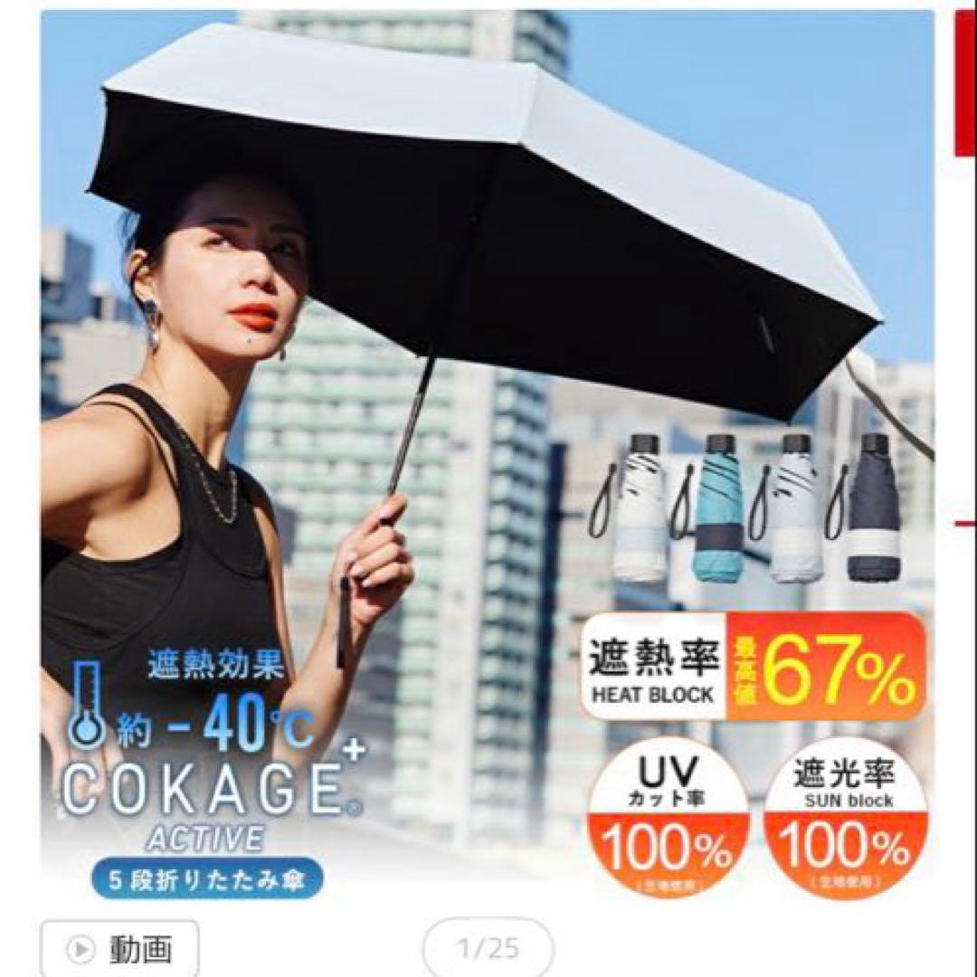 Waterfront COKAGE+ ACTIVE 5段ミニ 晴雨兼用 日傘