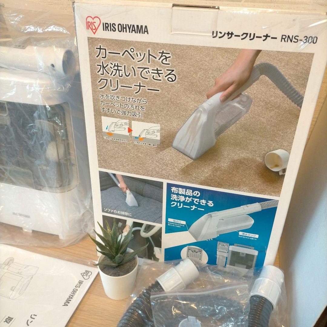 ❖【新品未使用品】アイリスオーヤマ リンサークリーナー RNS-300
