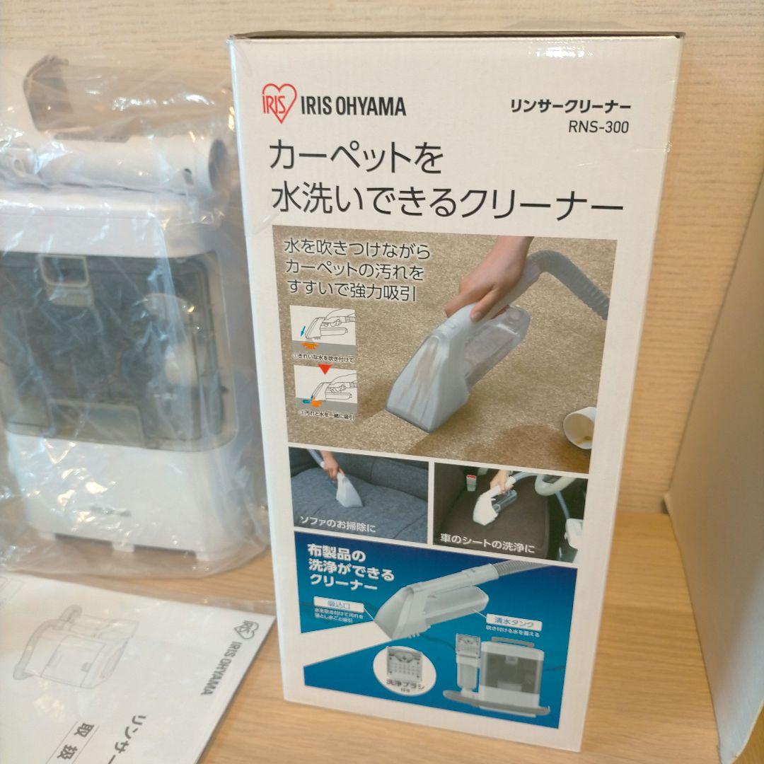 ❖【新品未使用品】アイリスオーヤマ リンサークリーナー RNS-300