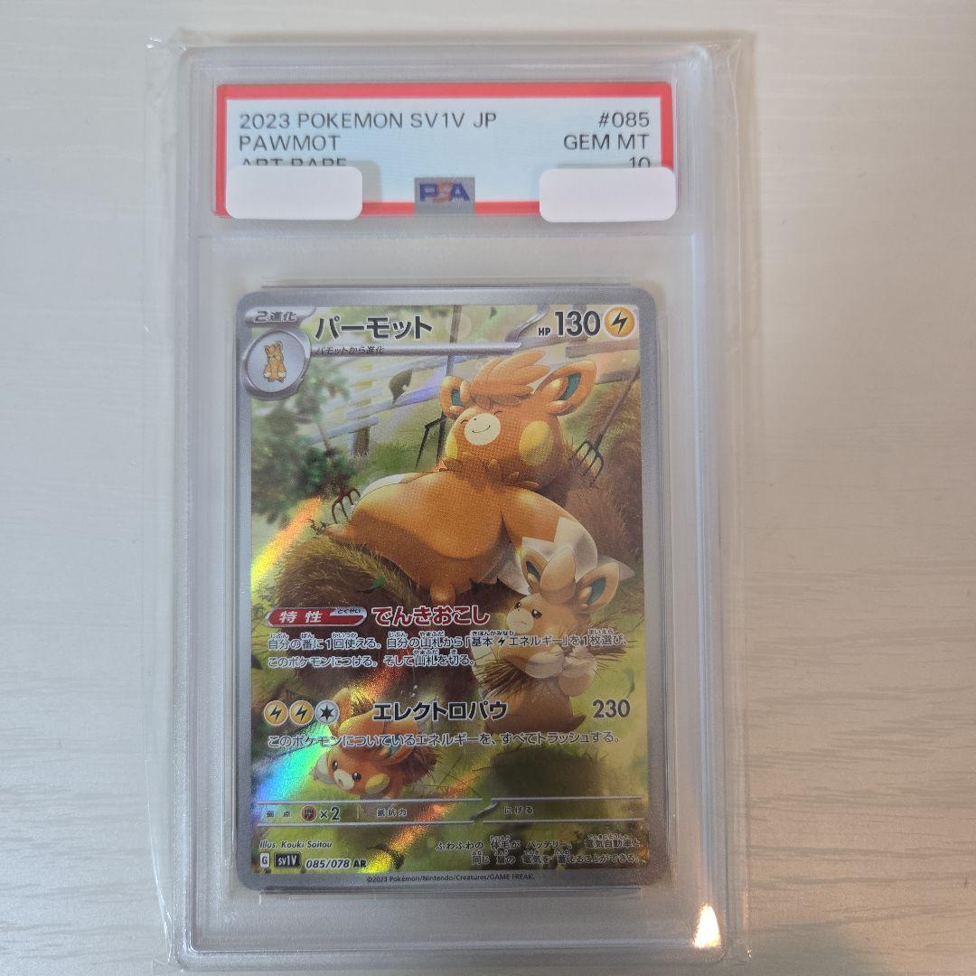 パーモット AR SV1V バイオレットex 085/078[PSA10]