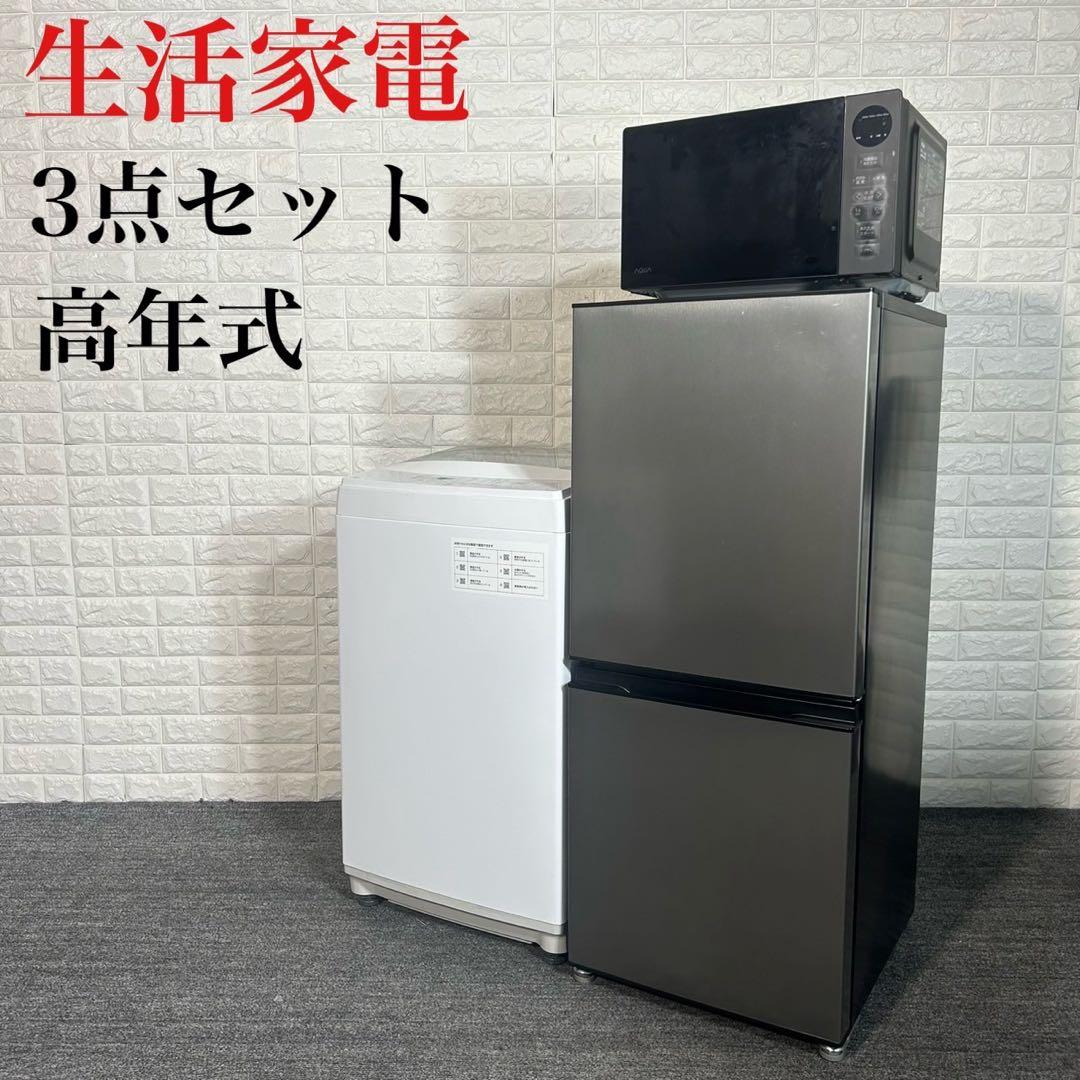 生活家電 3点セット 冷蔵庫 洗濯機 電子レンジ 高年式 一人暮らし I013