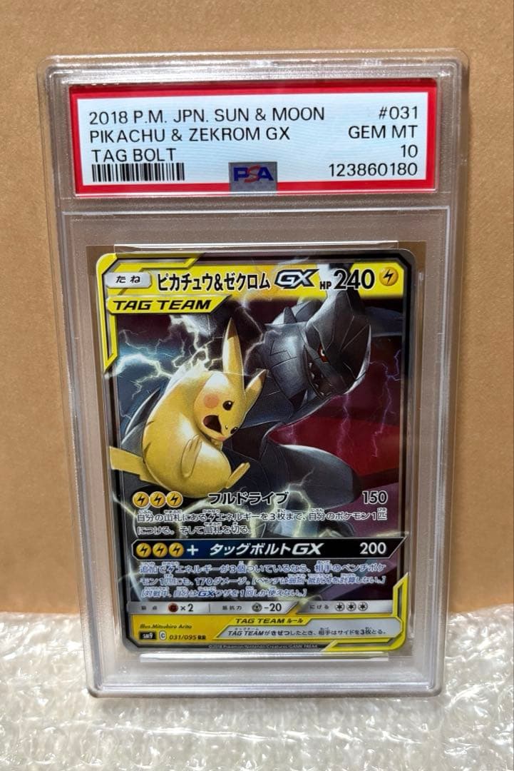 PSA10ピカチュウ＆ゼクロムGX #031/095 22-24発送休