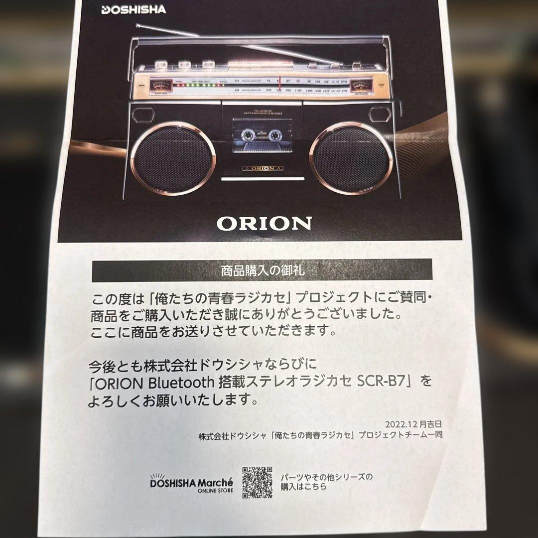 ORION　SCR-B7　ラジカセ