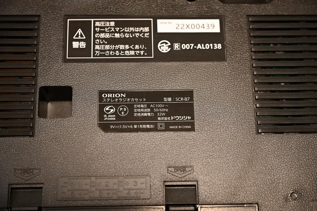 ORION　SCR-B7　ラジカセ
