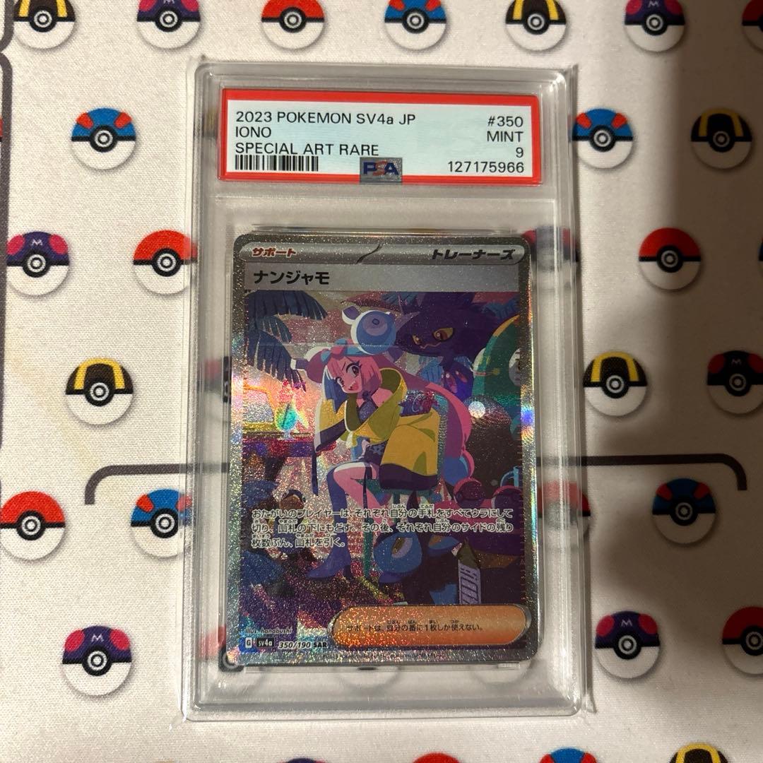 【PSA9】ナンジャモsar