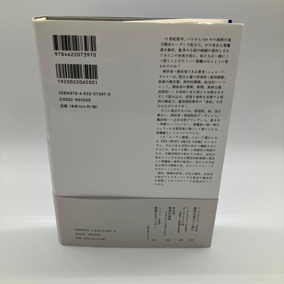 ルーダンの憑依