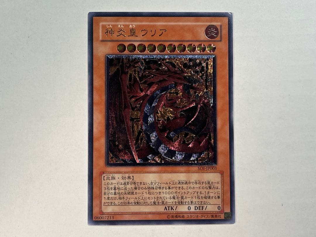 遊戯王 神炎皇ウリア レリーフ