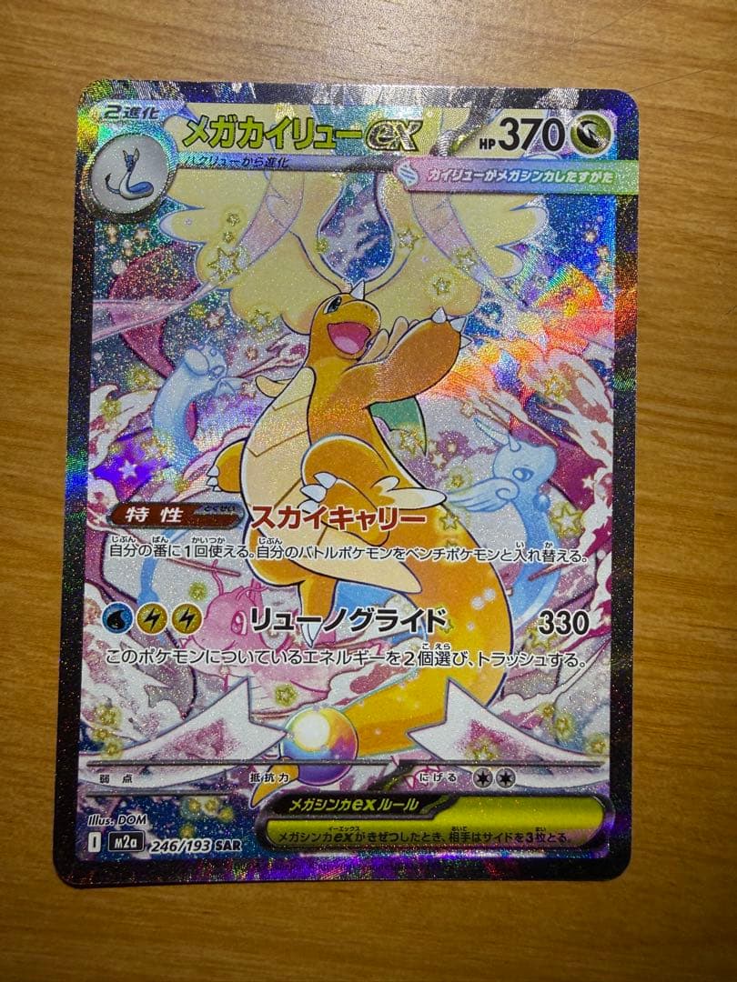 メガカイリューsar