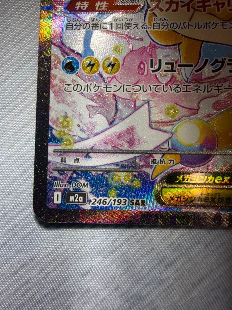 メガカイリューsar