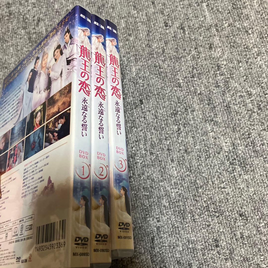 龍王の恋　永遠なる誓い DVDセット
