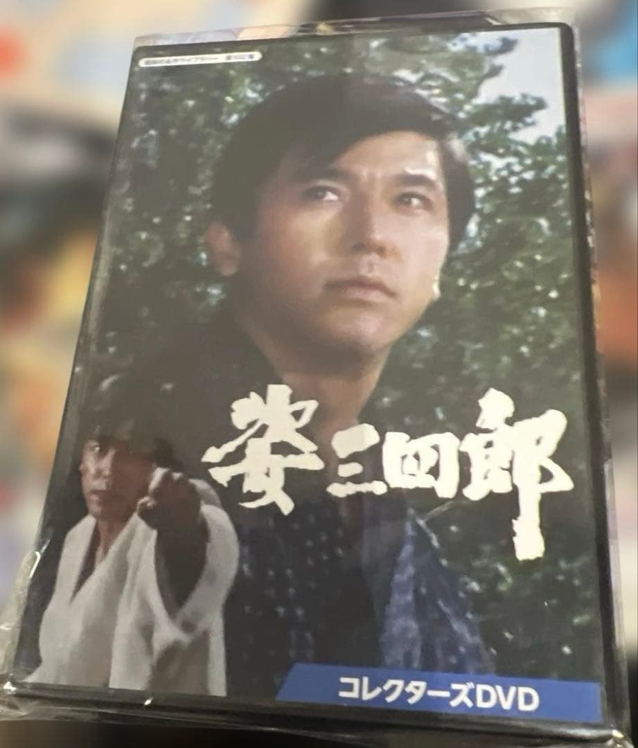 姿三四郎 コレクターズDVD