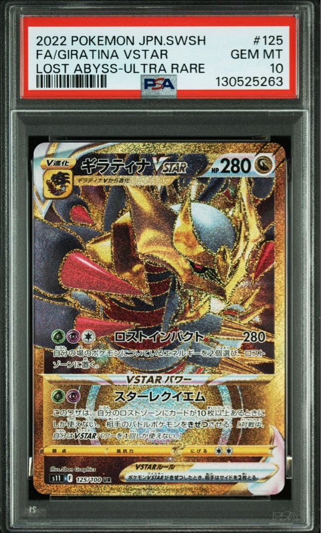 【PSA10】 ギラティナVSTAR UR S11ロストアビス 125/100