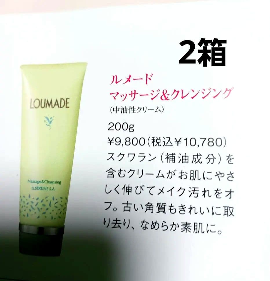 エルセラーン　ルメード　- マッサージ＆クレンジング- 200g. 2箱