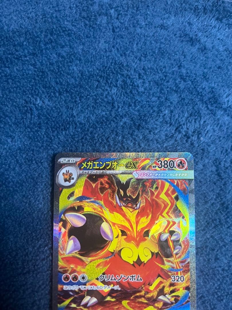 メガエンブオーex SAR仕様 24時間以内発送 引退品