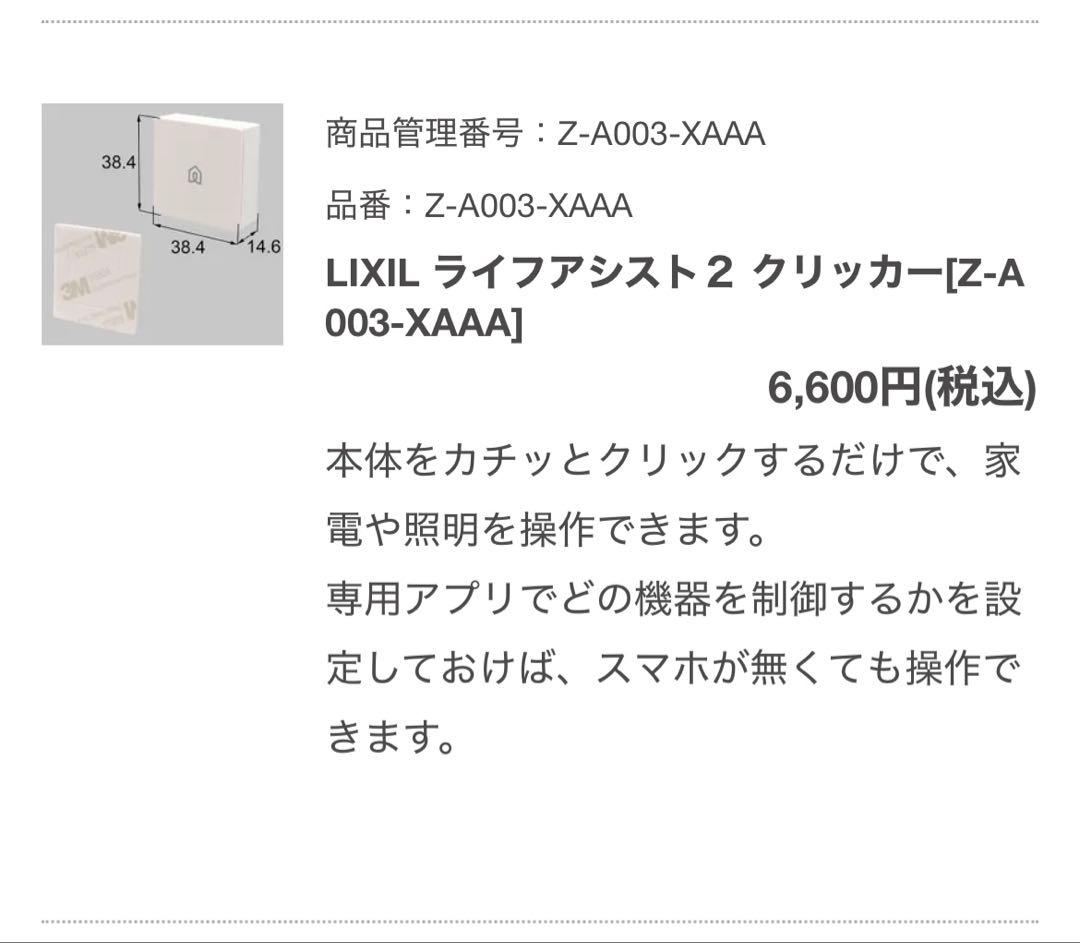 【新品】LIXIL Life Assist2 クリッカー