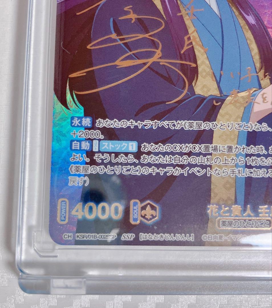 薬屋のひとりごと ヴァイスシュヴァルツブラウ 壬氏 花と貴人 SSP サイン