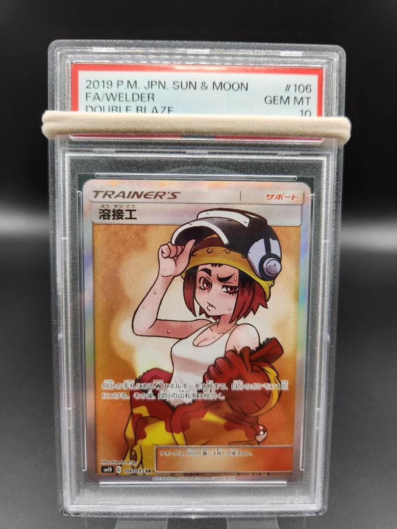 PSA10 ポケモンカード 溶接工 106/095 ★2694