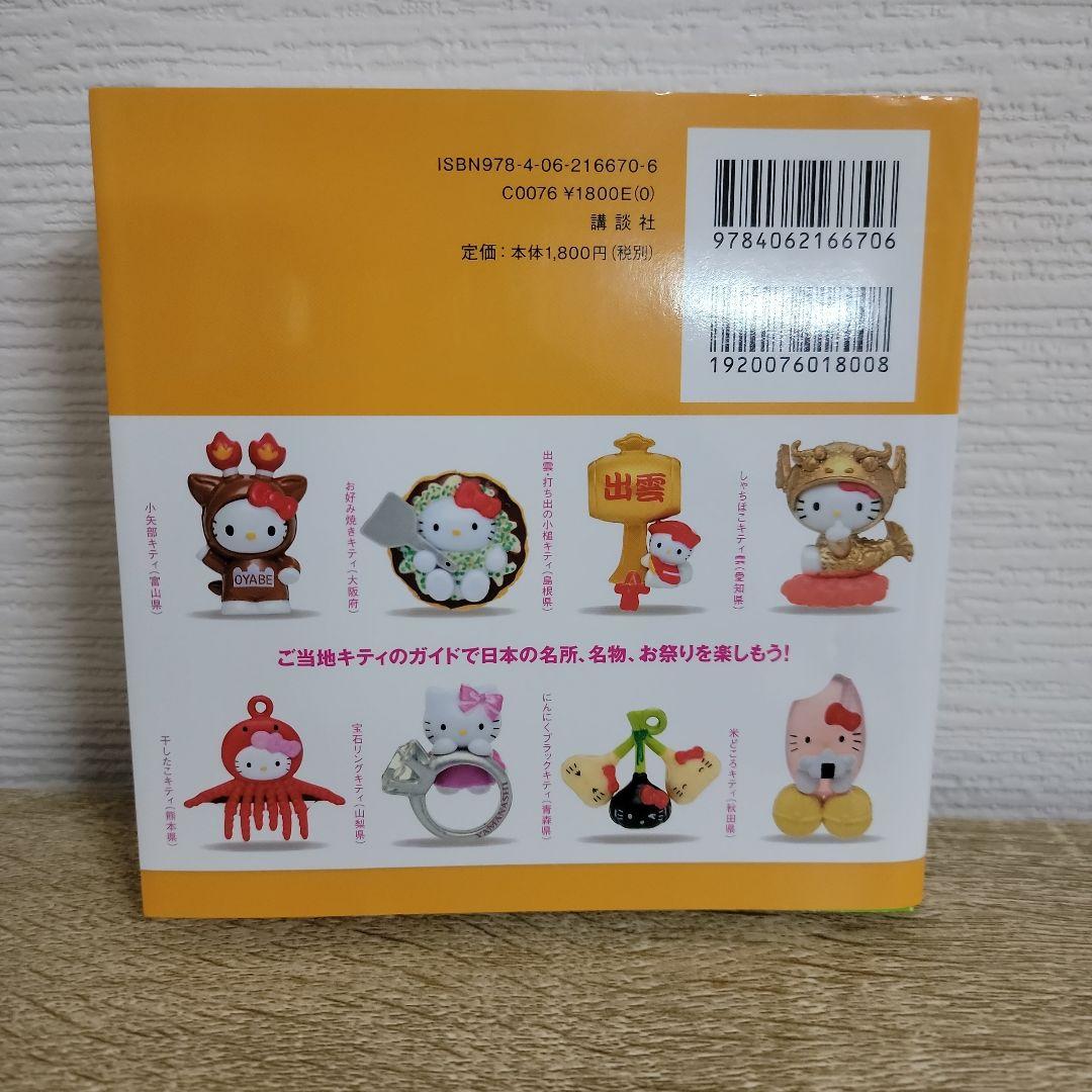 ご当地キティ完全カタログ : ハローキティBOX 3