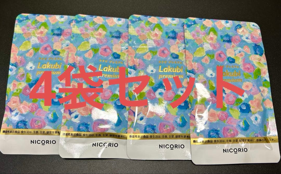 ラクビプレミアムA NICORIO 4袋セット