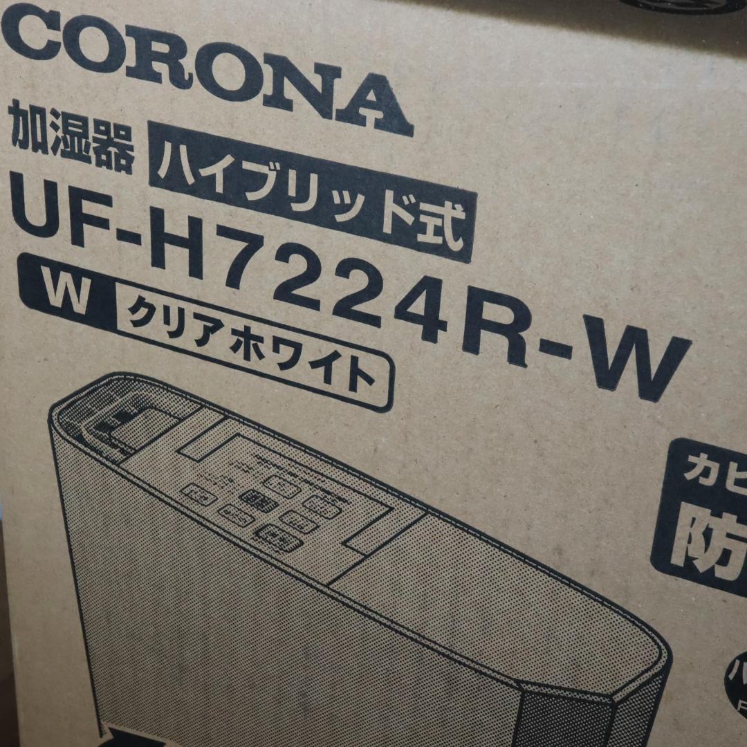 UF-H7224R(W) UF-H7224R-W新品コロナハイブリッド加湿器