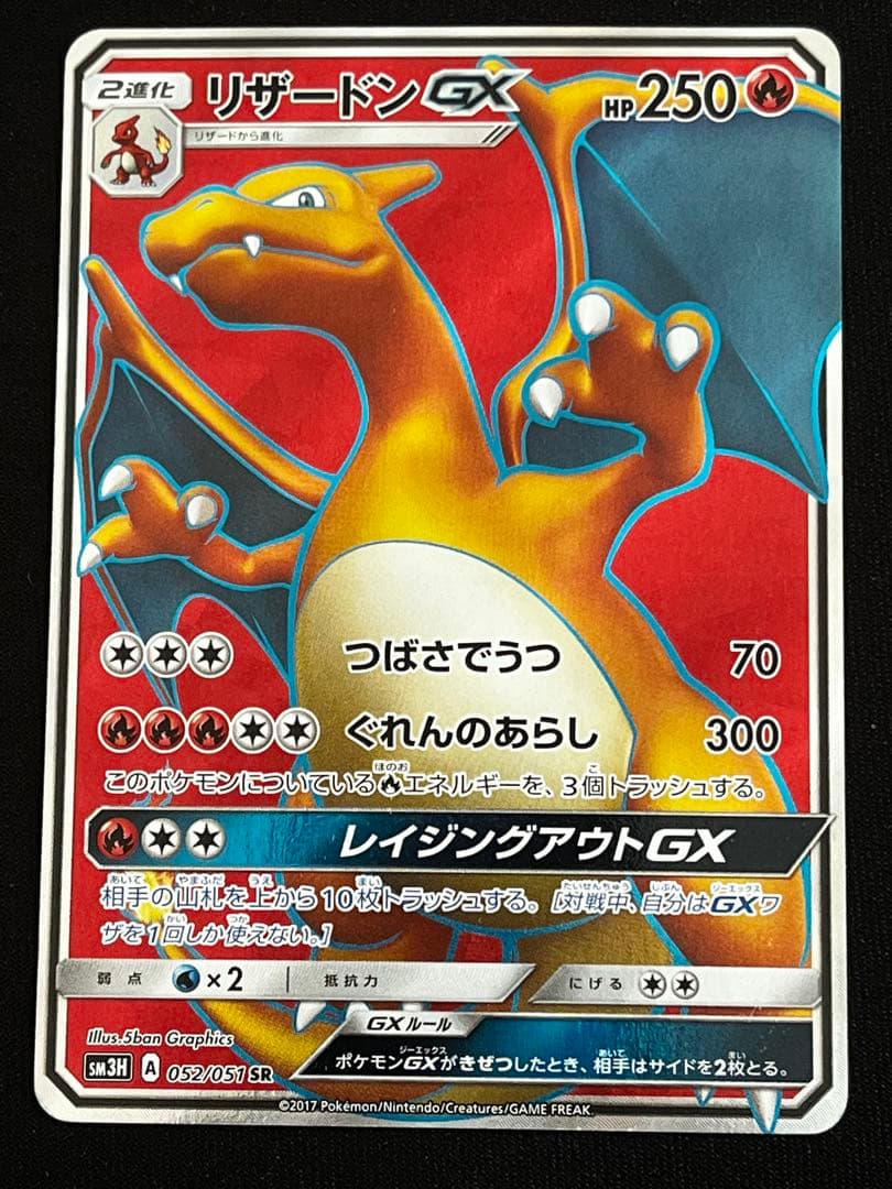 リザードンGX SR SM3H 闘う虹を見たか 052/051