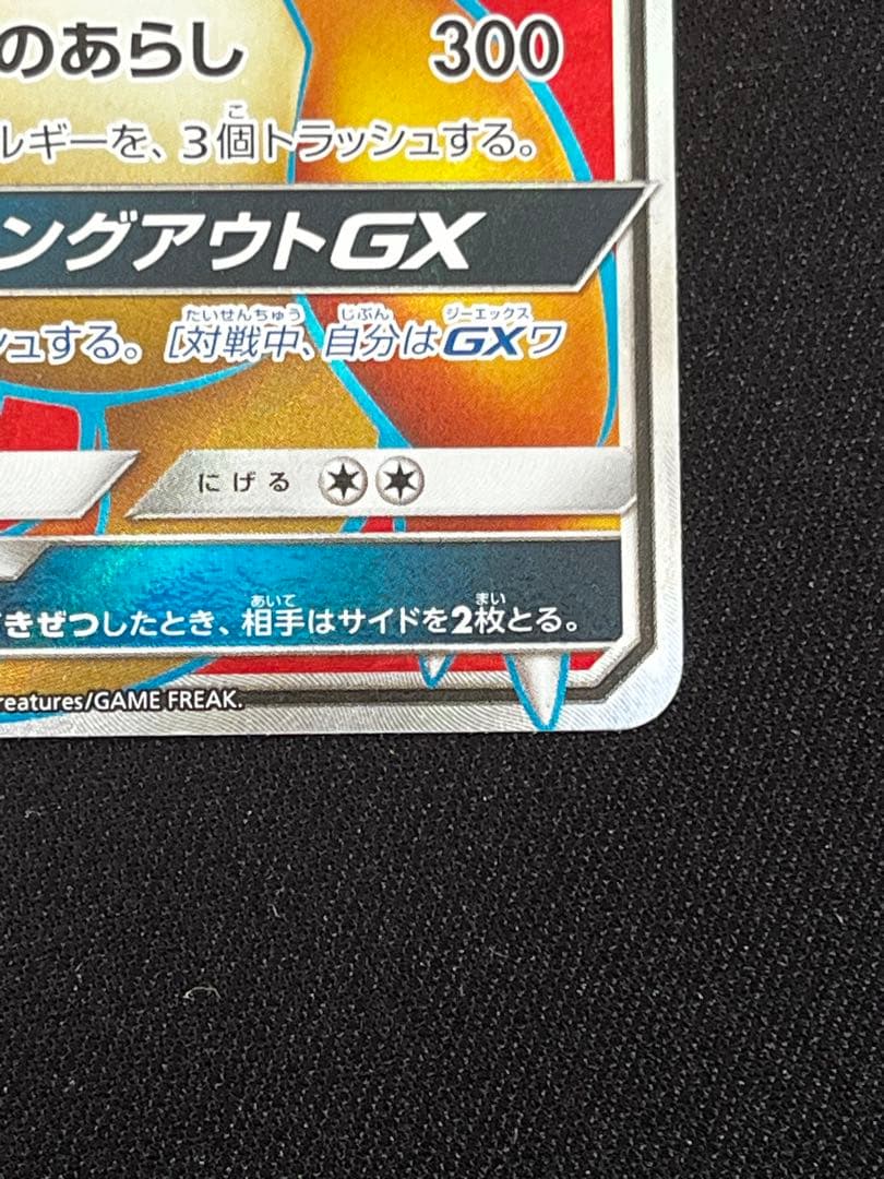 リザードンGX SR SM3H 闘う虹を見たか 052/051