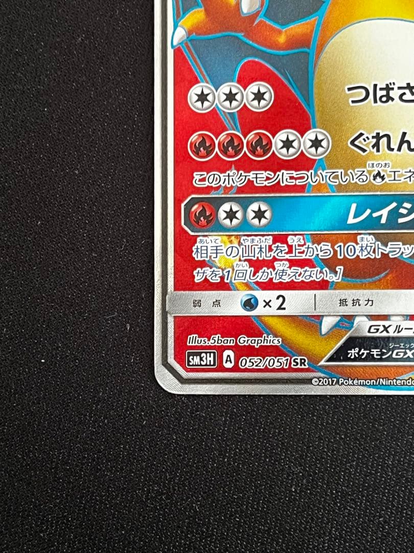 リザードンGX SR SM3H 闘う虹を見たか 052/051