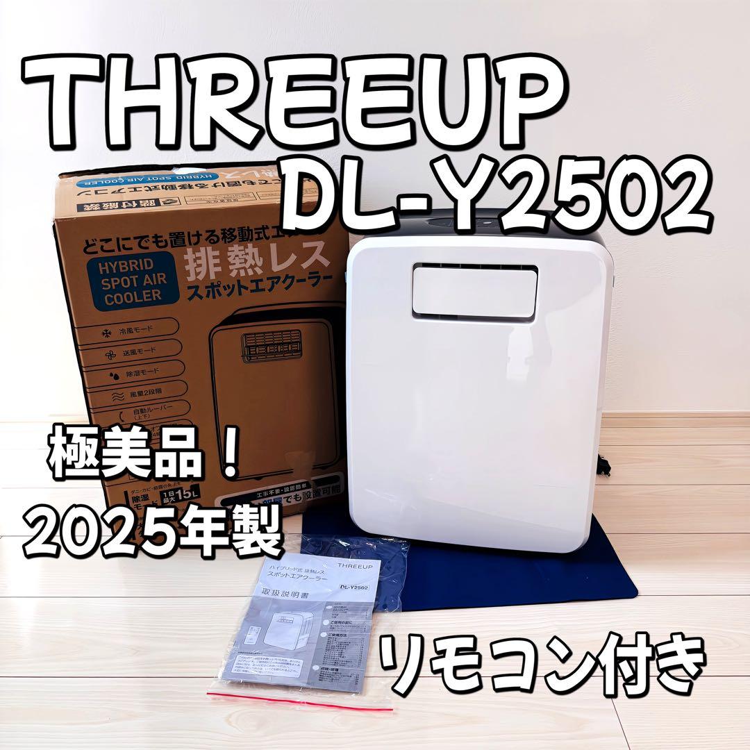 THREEUP DL-Y2502 スポットエアクーラー