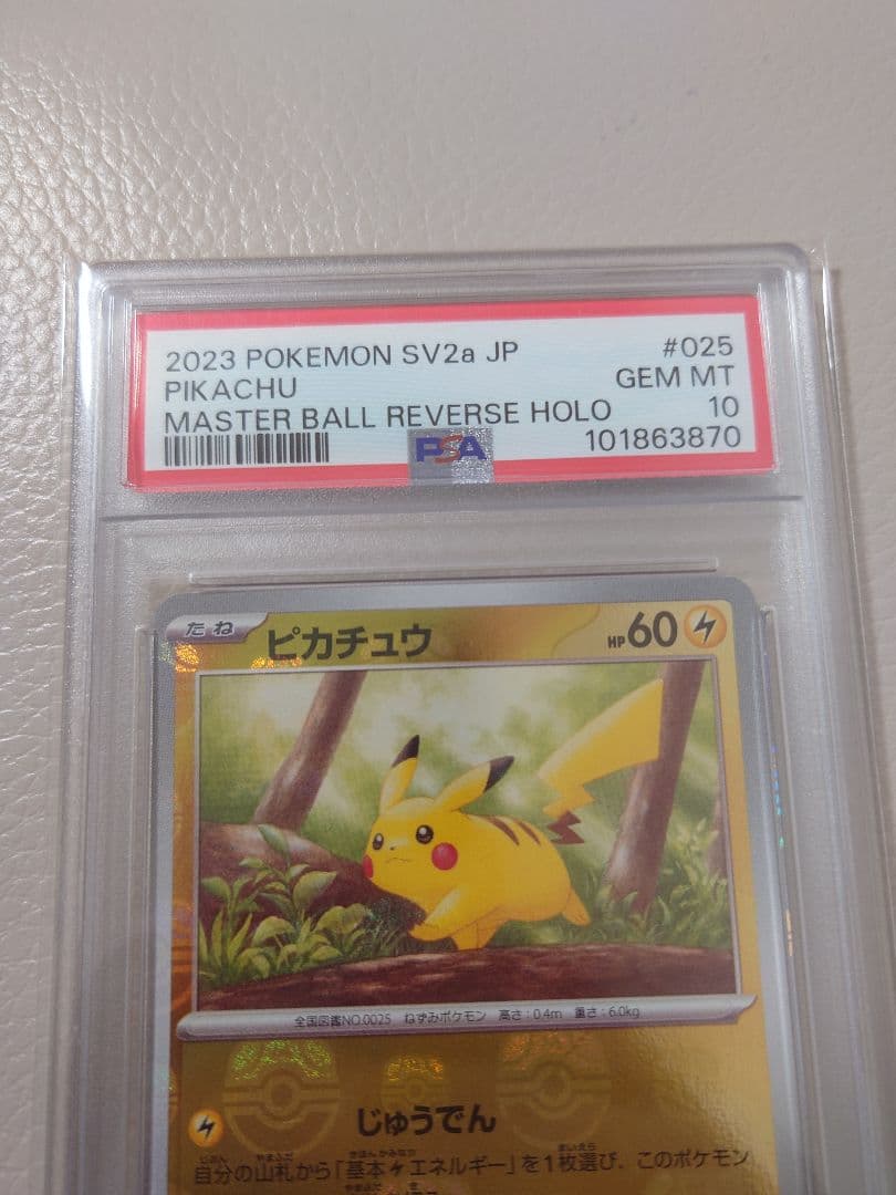 ピカチュウ マスターボールミラー　PSA10 151