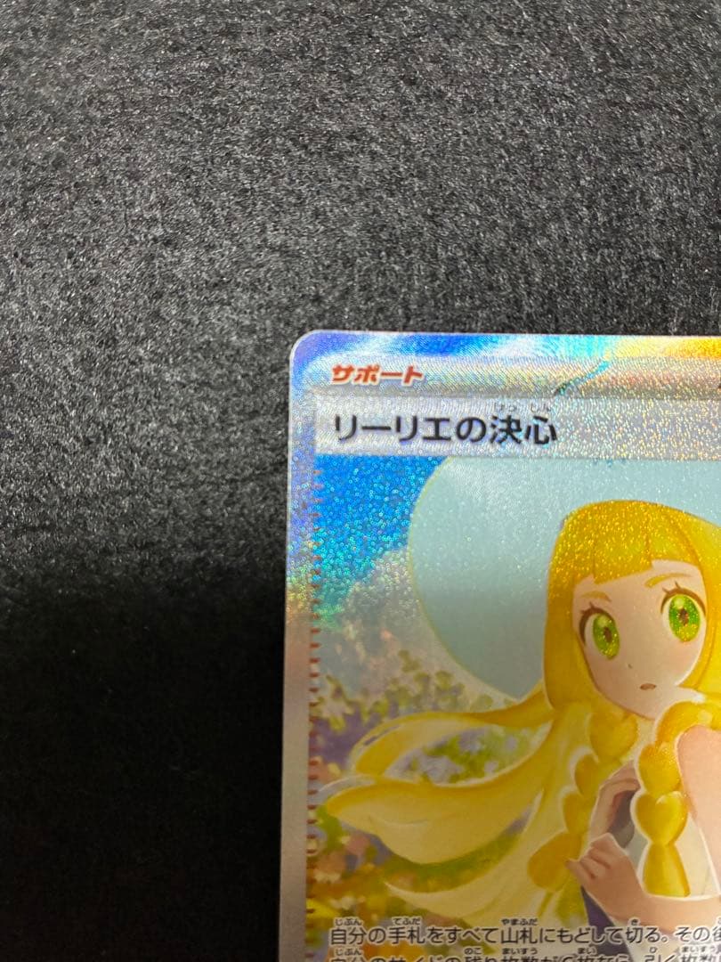 リーリエの決心　SAR