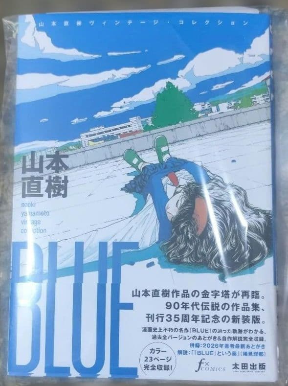 山本直樹『BLUE』直筆サイン本