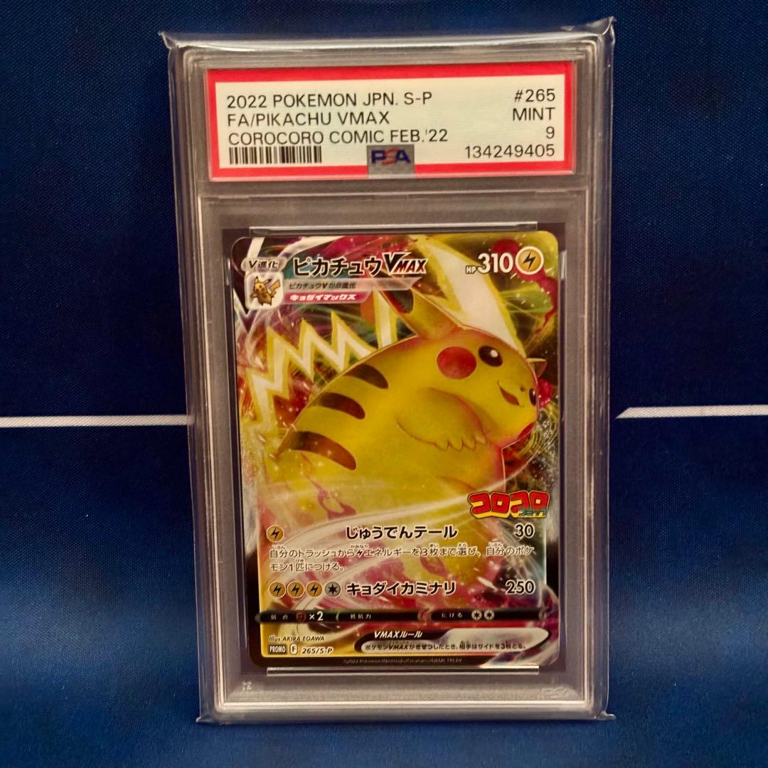 【PSA9】ピカチュウVMAX コロコロコミック プロモ 265/S-P ポケカ