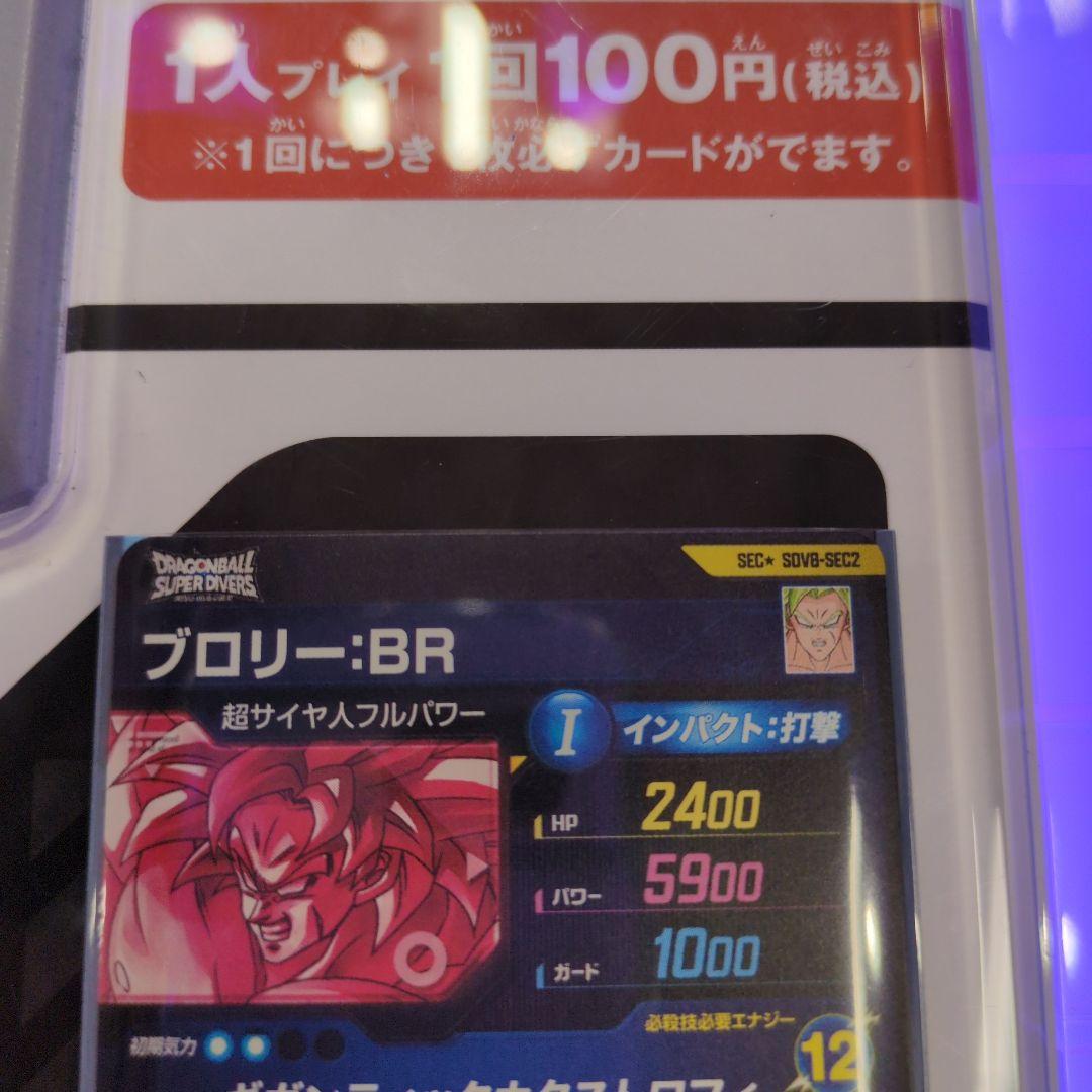 ドラゴンボールダイバーズSEC★ SDV8-SEC2 ブロリー:BRパラレル