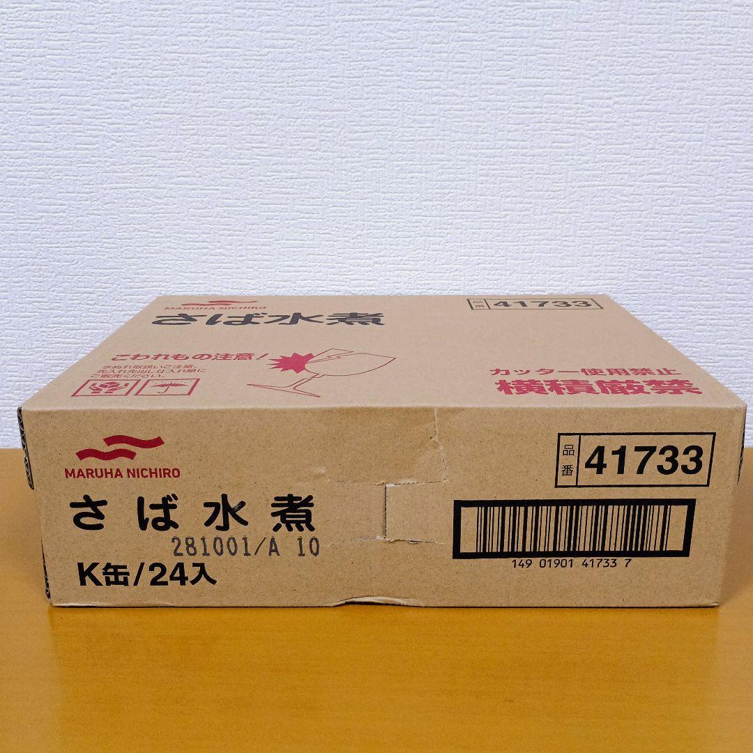 マルハニチロ【国産】さば水煮　(24缶入)２箱【４８缶】