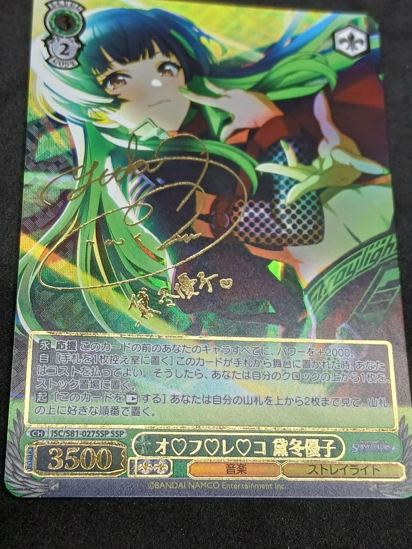 シャニマス　オフレコ　黛冬優子　SSP サイン