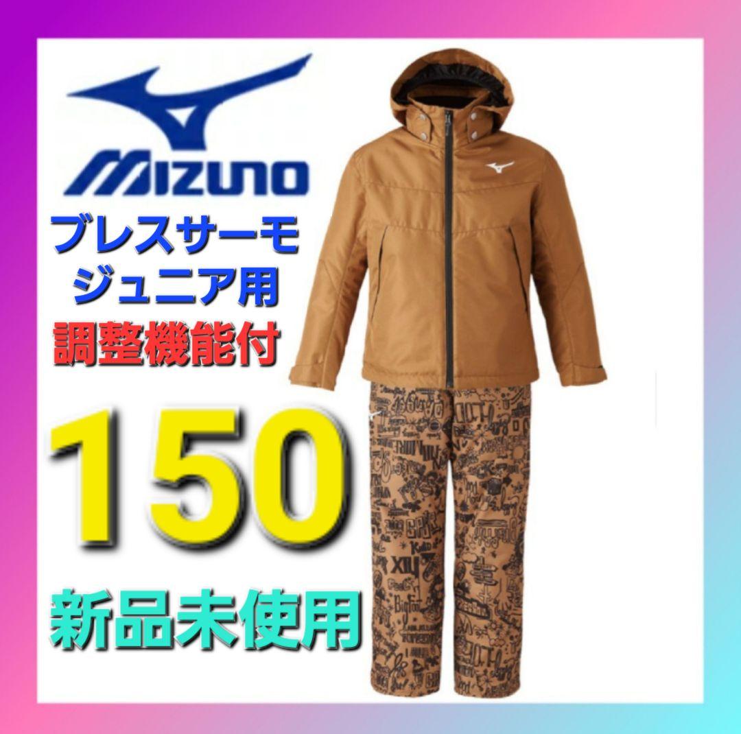 ミズノ・ブレスサーモ ジュニア用調整機能付スキーウェア Z2MG295575