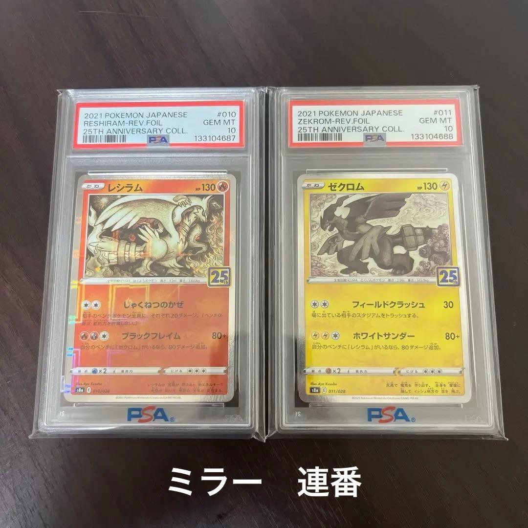 レシラム ゼクロム ミラー　PSA 10 連番　セット